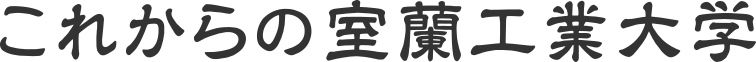 これからの室蘭工業大学