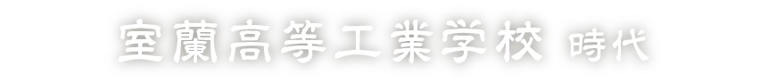 室蘭高等工業学校時代