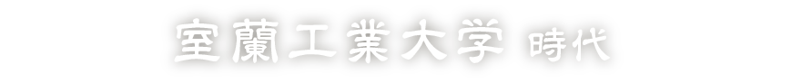 室蘭工業大学時代