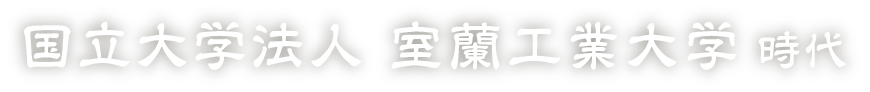 国立大学法人 室蘭工業大学時代