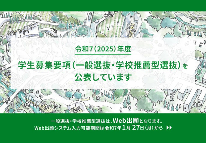 令和7(2025)年度 学生募集要項(一般選抜・学校推薦型選抜)を公表しています