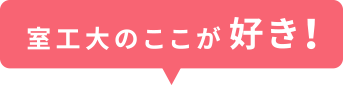 室工大のここが好き！