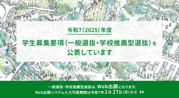 令和7年（2025）年度　学生募集要項（一般選抜・学校推薦型選抜）を公表しています