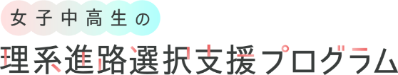 女子中高生の 理系進路選択支援プログラム