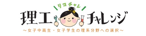 理工チャレンジ
