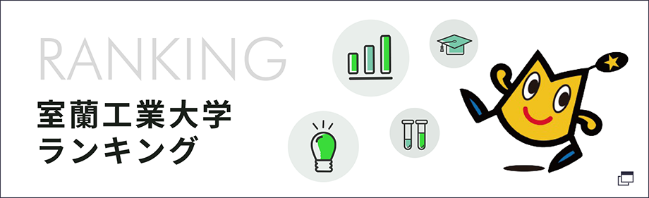 室蘭工業大学ランキング